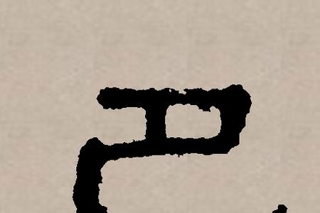 一个口一个巴读什么
