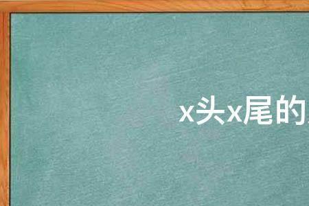 v音结尾的成语