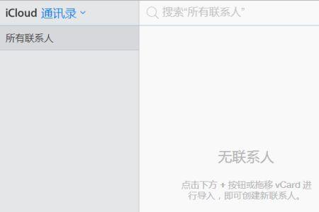 切换icloud账号通讯录没有了