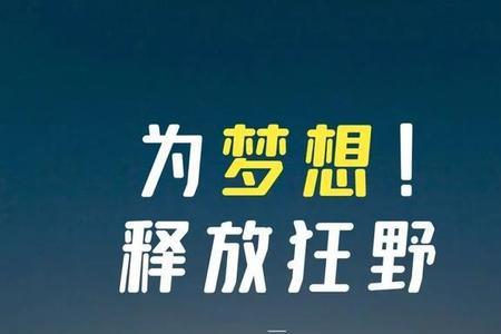 自己勉励自己是
