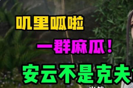 万界仙踪安云的身份