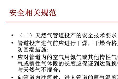 天然气管道安全规范