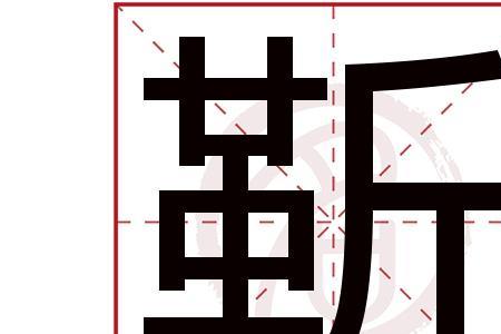 靳粤语同音字