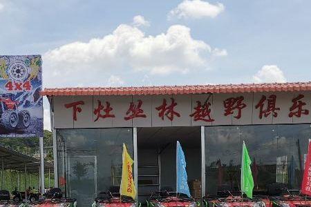 开办丛林越野俱乐部条件
