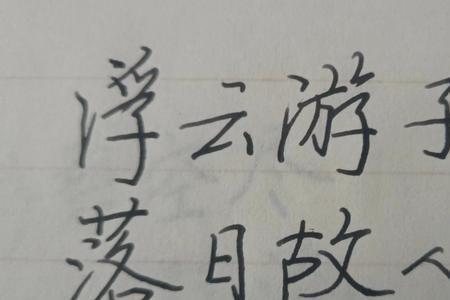 半世浮沉繁体字怎么写