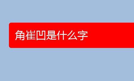 压可以拆分什么字