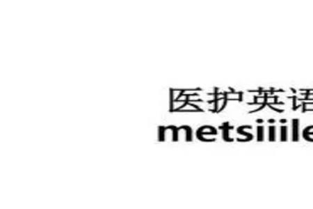 医护英语三级考试好过吗