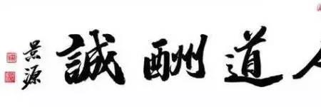 诚取善之弘大什么意思