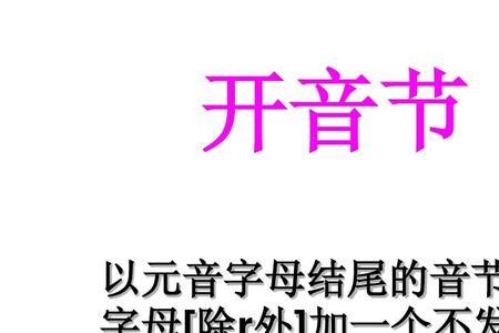 除以音节