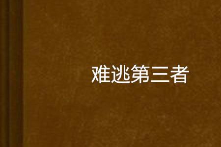 在所难逃是成语吗