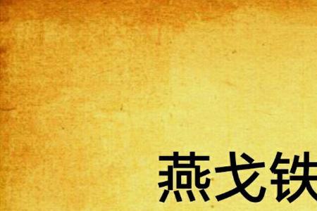 铁马寻桥欺负阿雁的人结局