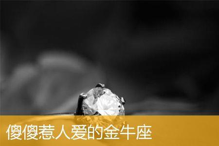 金牛男好惹吗