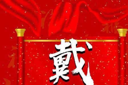 带有祝福的姓氏