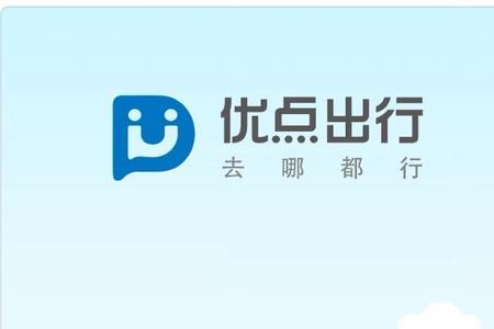 优途出行合法吗