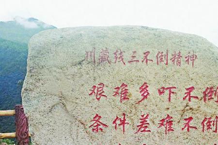 川藏线十大英雄纪念碑所在地