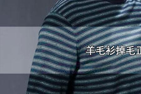 羊毛线掉毛的好还是不掉毛的好