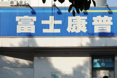 深圳富士康周六能办离职吗