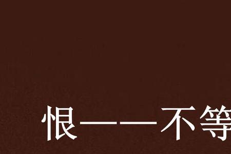 爱和恨是动词吗
