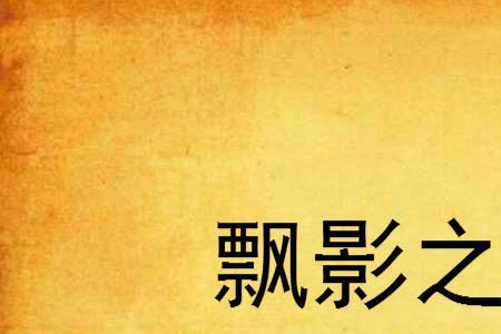 飘什么舞什么成语