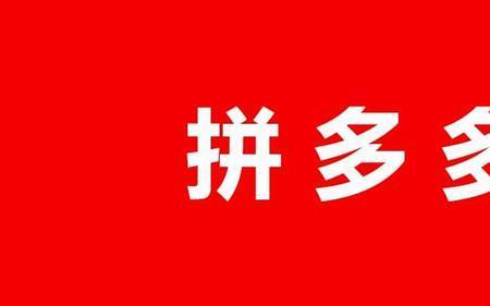在拼多多上买手机在找靓机上卖