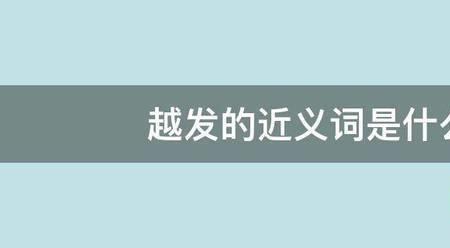 越发近义词是什么
