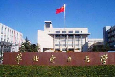 华北电力大学认可度