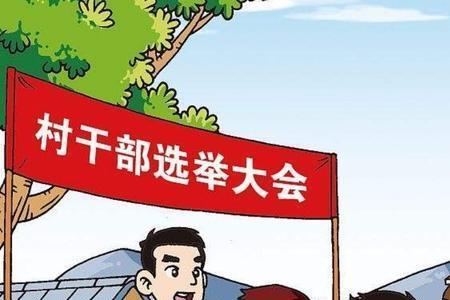 开除村干部需要啥条件