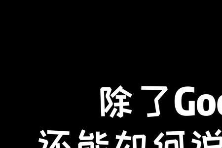 再见的高级表达方式