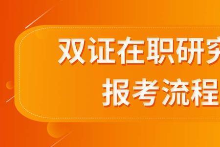 在职研究生报考条件及时间