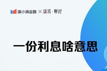 1分息和1厘息哪个高
