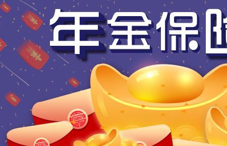 财富鑫生年金是什么保险