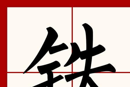 烧铁是什么意思