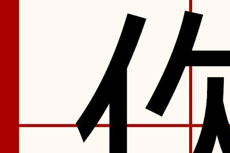 左右偏旁字