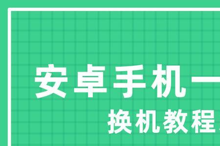 两个手机怎么相互换机