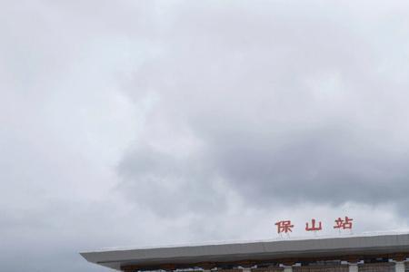 保山火车站运营时间
