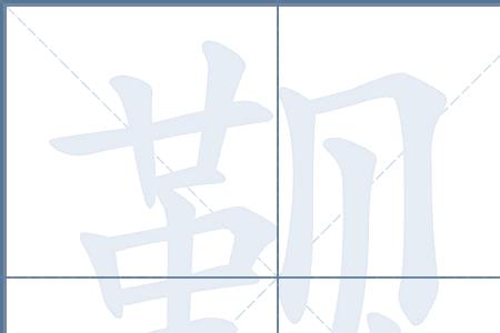 觐字的成语