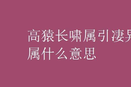 凄的意思