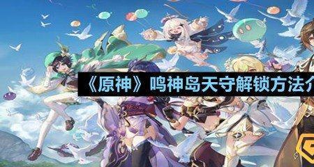 原神什么条件解锁神宠