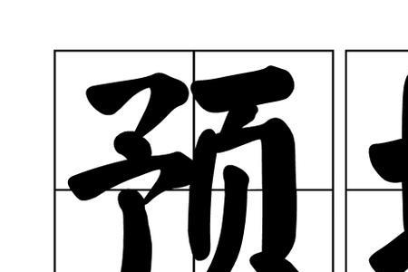 粤语预埋是什么意思