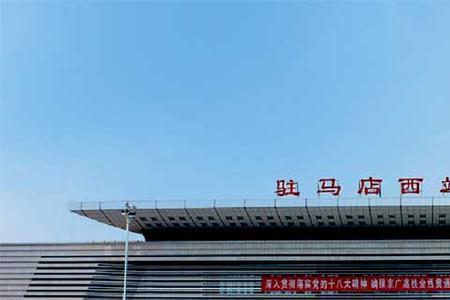 驻马店下高铁需要什么