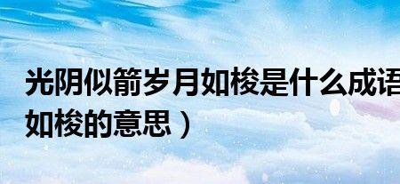 往事如梭成语