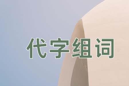 人字前面加一个字可组什么词