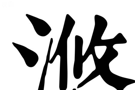 逸悠什么意思