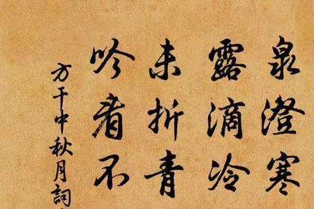 中秋夜宋苏轼古诗