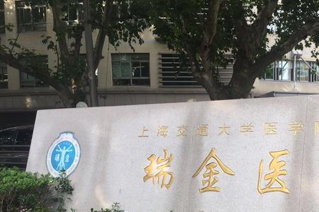 上海医大一院是几级医院