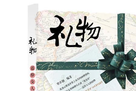 送已婚女人礼物收下了代表什么