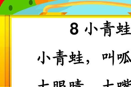 小青蛙怎样捉害虫填空一年级