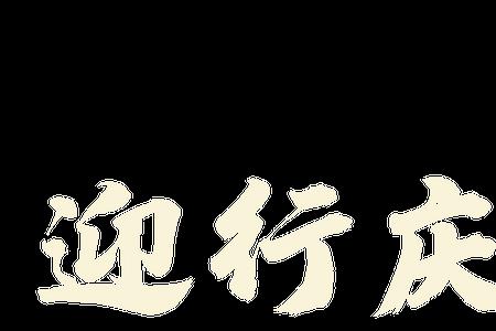 银行成立18周年祝福语