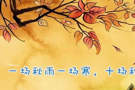秋雨是什么意思