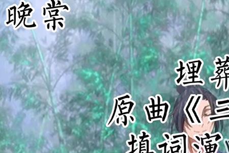 葬歌曲出自哪里